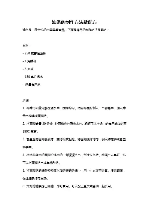 油条的制作方法及配方