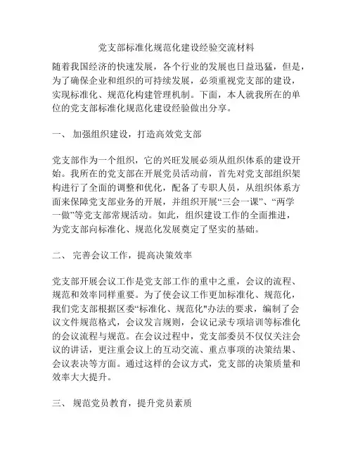 党支部标准化规范化建设经验交流材料
