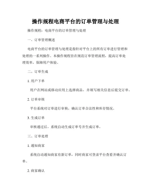 操作规程电商平台的订单管理与处理