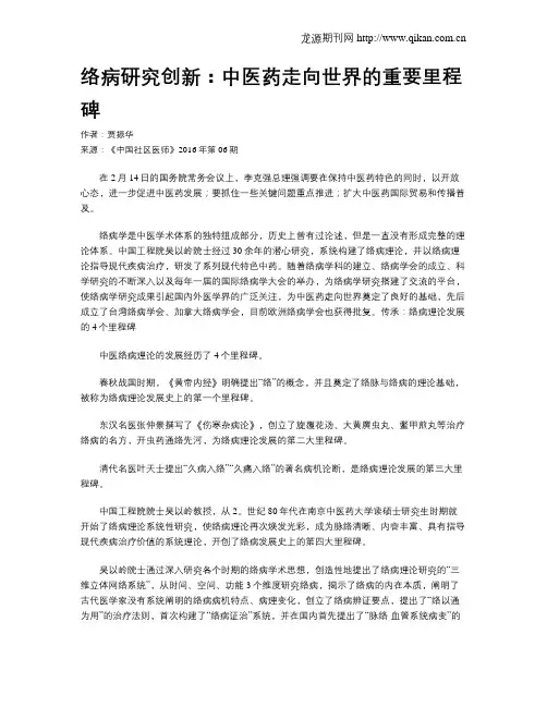络病研究创新：中医药走向世界的重要里程碑