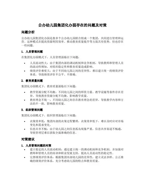 公办幼儿园集团化办园存在的问题及对策