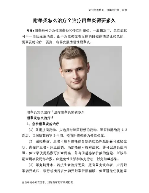 附睾炎怎么治疗？治疗附睾炎需要多久