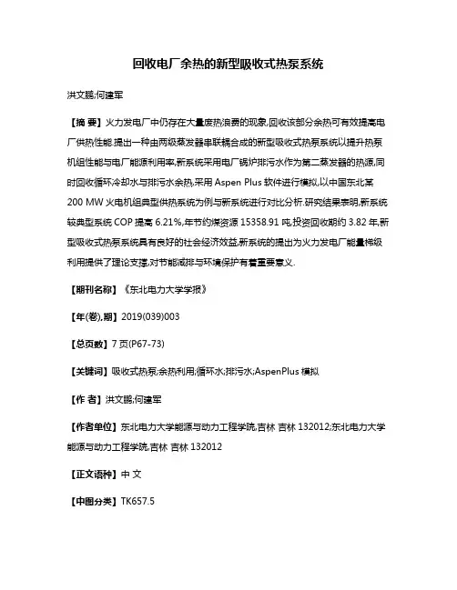 回收电厂余热的新型吸收式热泵系统