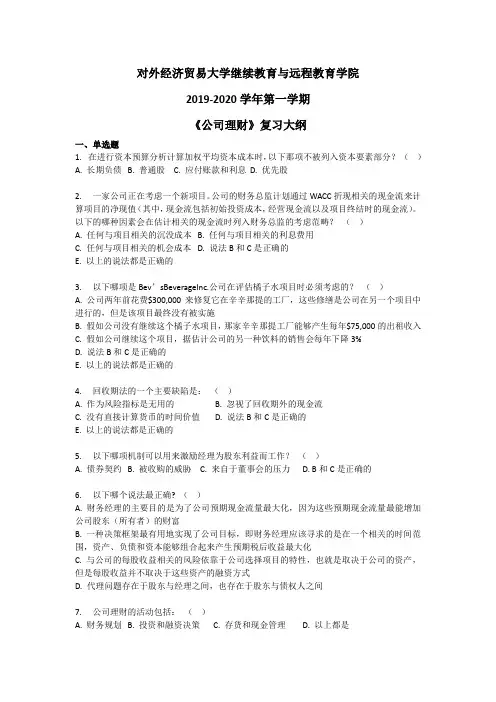 对外经济贸易大学继续教育与远程教育学院2019-2020学年第一学期《公司理财》复习大纲