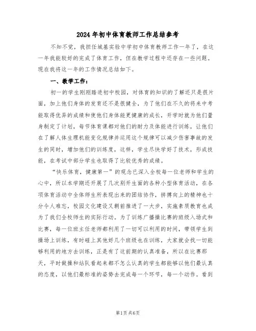 2024年初中体育教师工作总结参考(3篇)