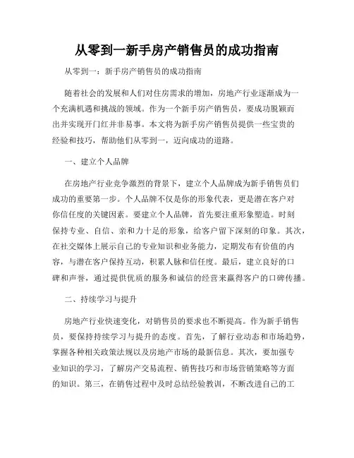 从零到一新手房产销售员的成功指南