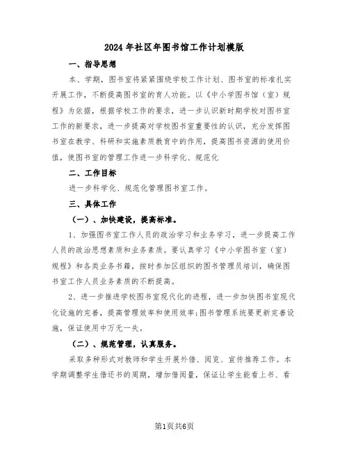 2024年社区年图书馆工作计划模版（三篇）
