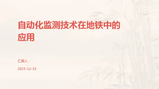 自动化监测技术在地铁中的应用