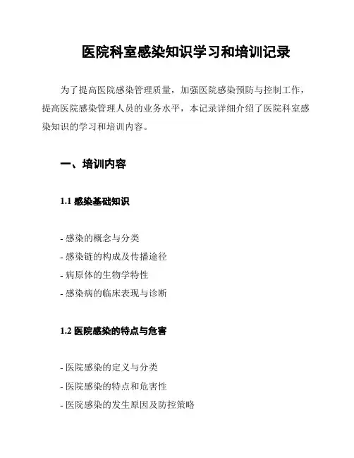 医院科室感染知识学习和培训记录