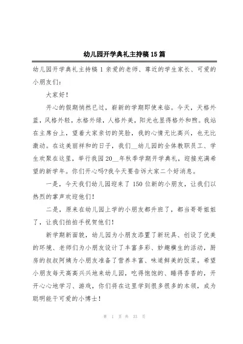 幼儿园开学典礼主持稿15篇