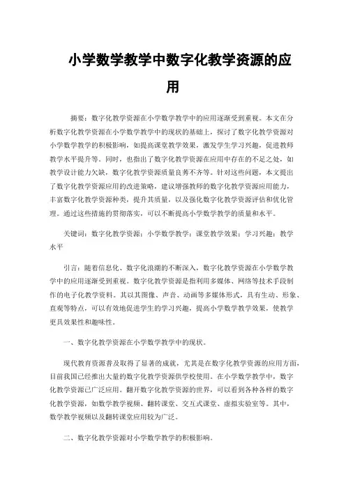 小学数学教学中数字化教学资源的应用