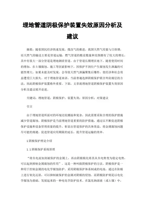 埋地管道阴极保护装置失效原因分析及建议