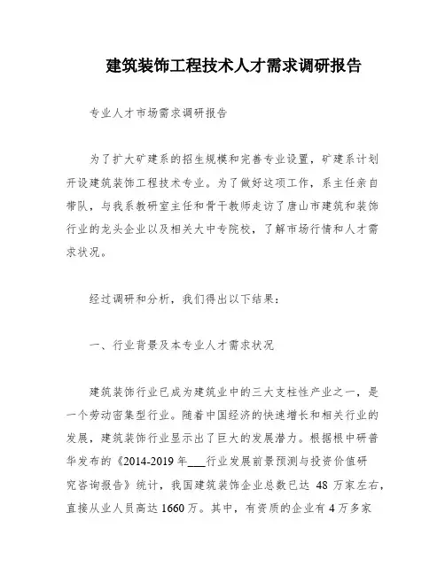 建筑装饰工程技术人才需求调研报告
