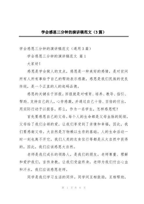 学会感恩三分钟的演讲稿范文(3篇)