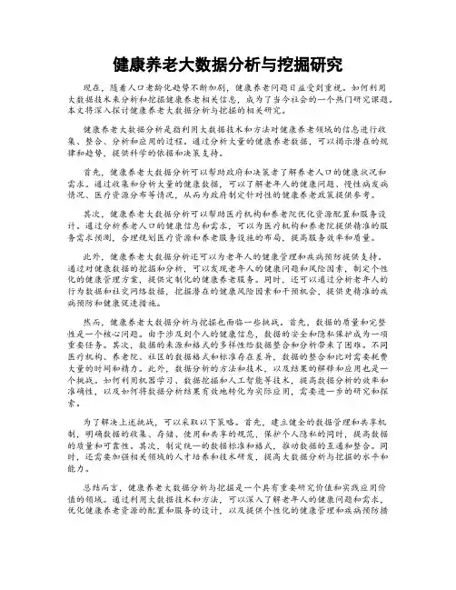 健康养老大数据分析与挖掘研究