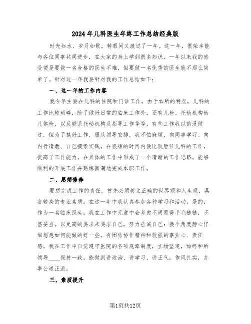 2024年儿科医生年终工作总结经典版（五篇）