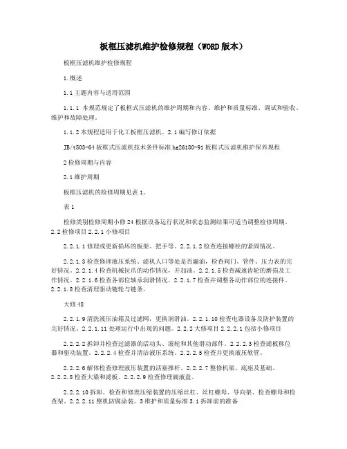 板框压滤机维护检修规程(WORD版本)