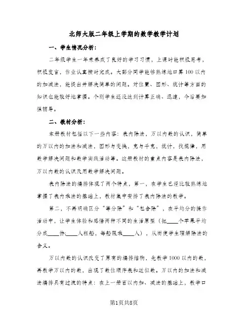 北师大版二年级上学期的数学教学计划(4篇)