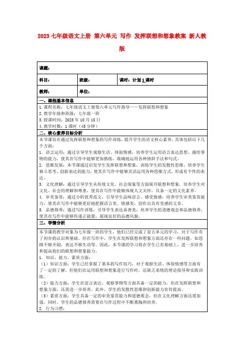 2023七年级语文上册第六单元写作发挥联想和想象教案新人教版