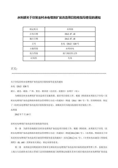 水利部关于印发农村水电增效扩容改造项目验收指导意见的通知-水电〔2012〕329号