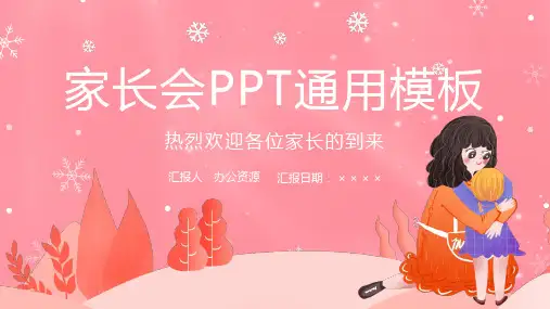 粉色小清新风格新学期中学生家长会通用PPT模板