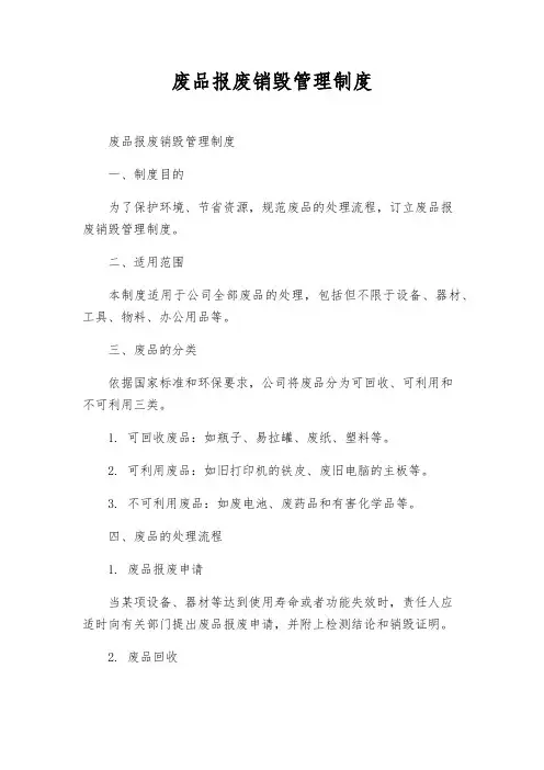 废品报废销毁管理制度