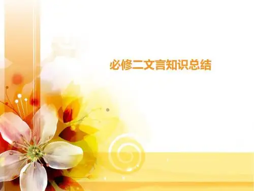 必修二文言知识总结