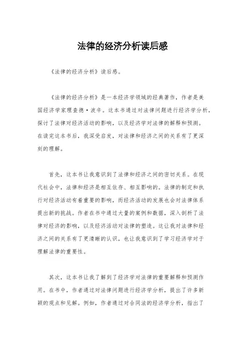 法律的经济分析读后感
