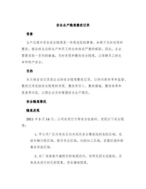 安全生产隐患整改记录