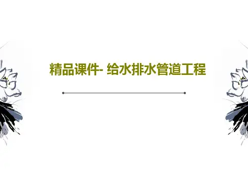 精品课件- 给水排水管道工程PPT文档共74页