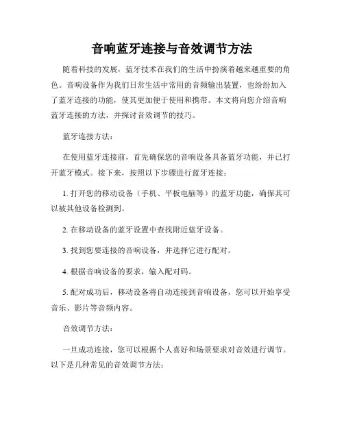 音响蓝牙连接与音效调节方法