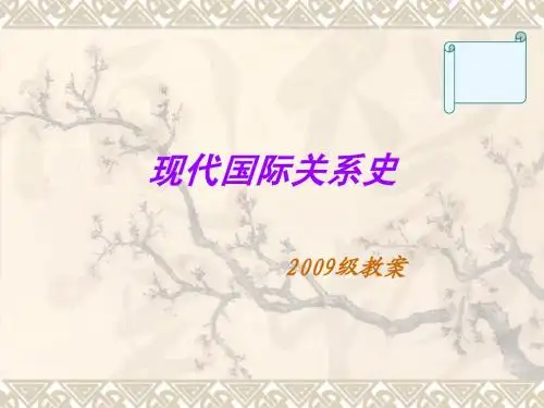 现代国际关系史(1)