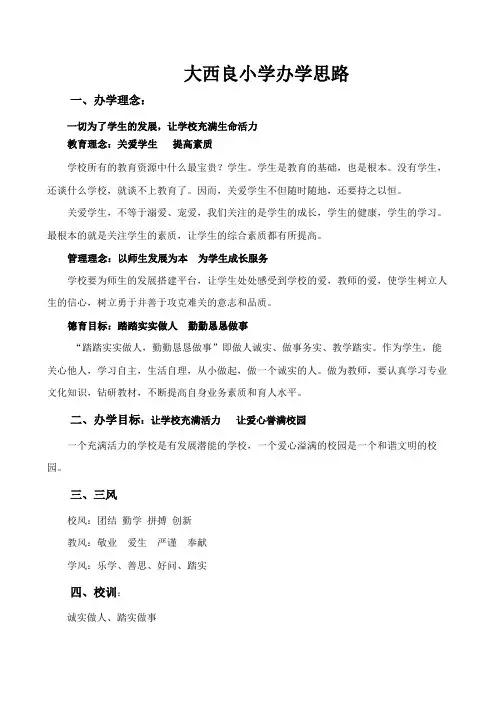 大西良小学办学思路