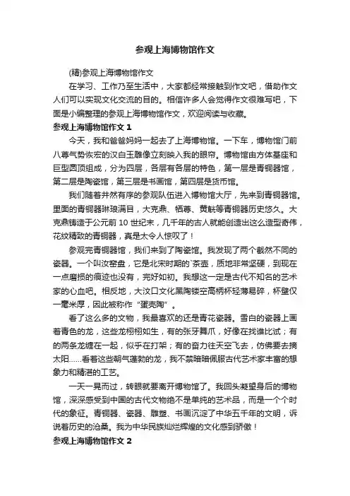 （精）参观上海博物馆作文