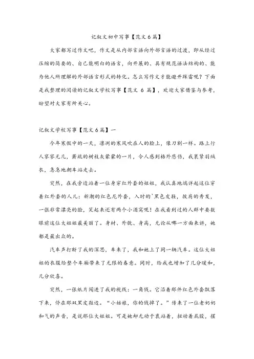 记叙文初中写事【范文6篇】
