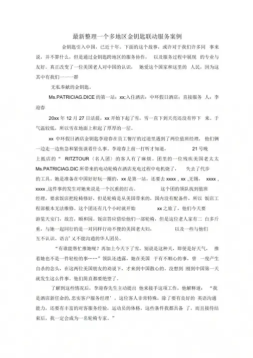 一个多地区金钥匙联动服务案例