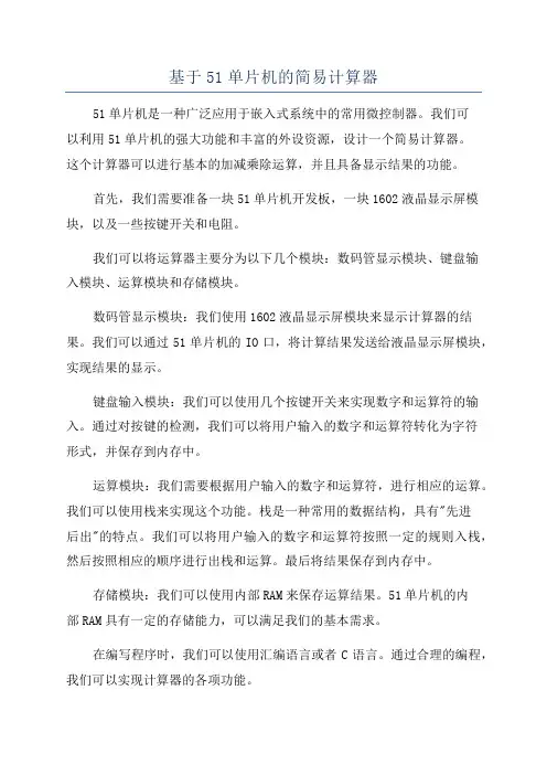 基于51单片机的简易计算器