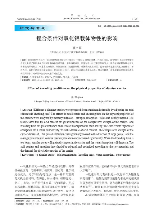 捏合条件对氧化铝载体物性的影响