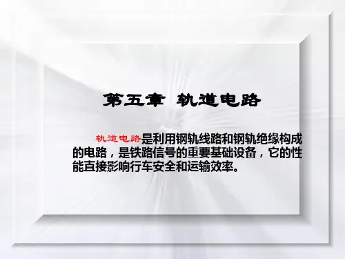 第五章轨道电路