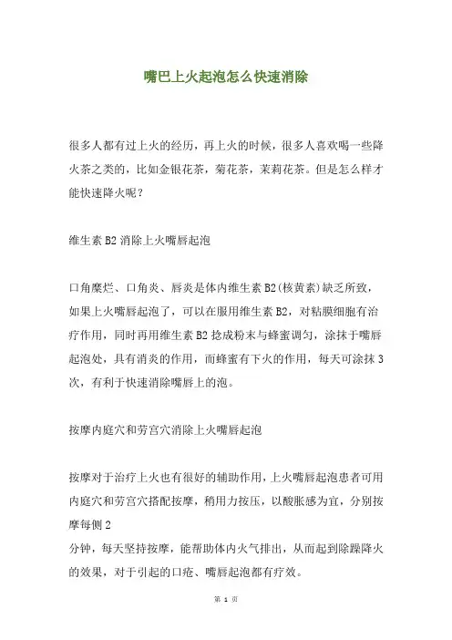 嘴巴上火起泡怎么快速消除
