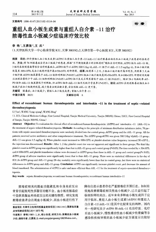 重组人血小板生成素与重组人白介素-11治疗脓毒性血小板减少症临床疗效比较