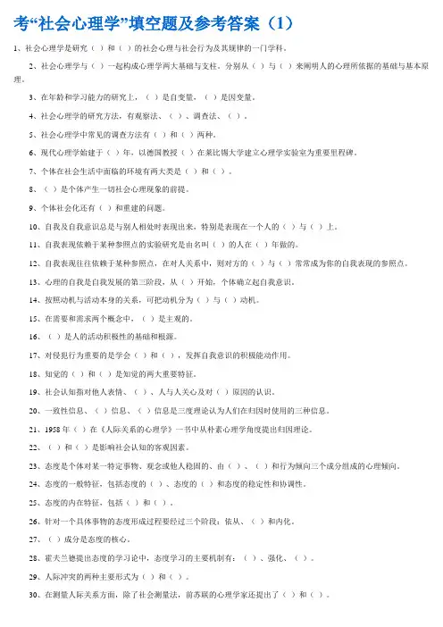 考“社会心理学”填空题及参考答案(1)复习课程