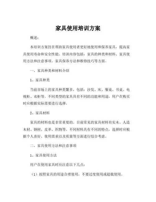 家具使用培训方案