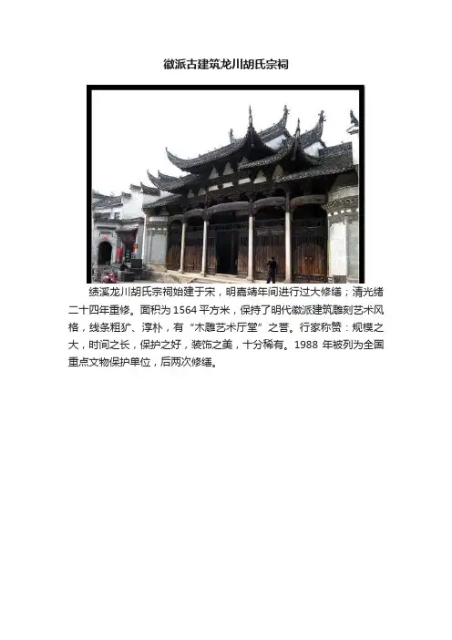徽派古建筑龙川胡氏宗祠