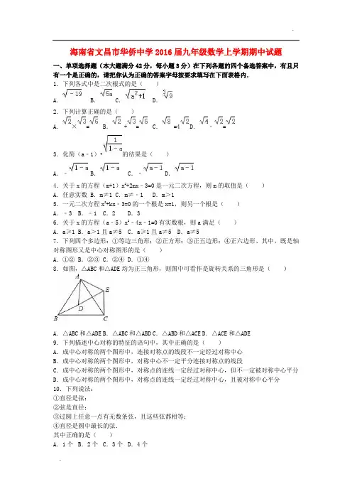 海南省文昌市华侨中学2016届九年级数学上学期期中试题(含解析) 新人教版