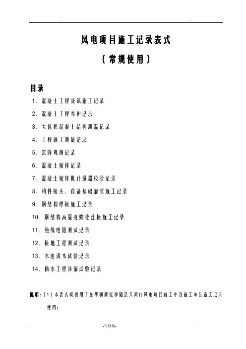 风电项目施工记录常规表式统一模板