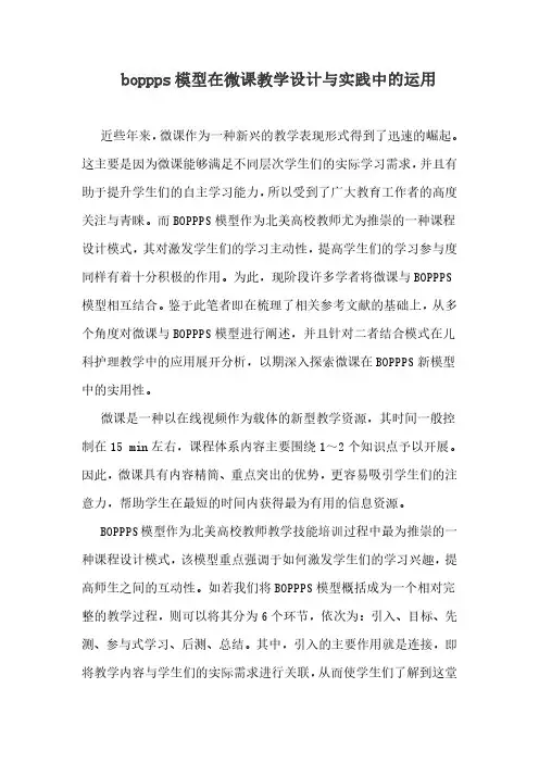 boppps模型在微课教学设计与实践中的运用