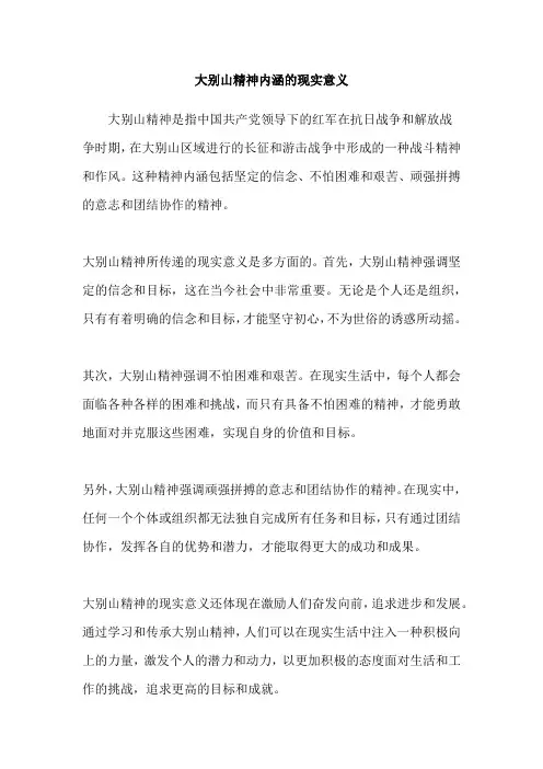 大别山精神内涵的现实意义