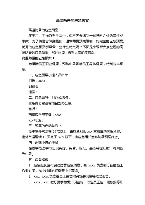 高温防暑的应急预案