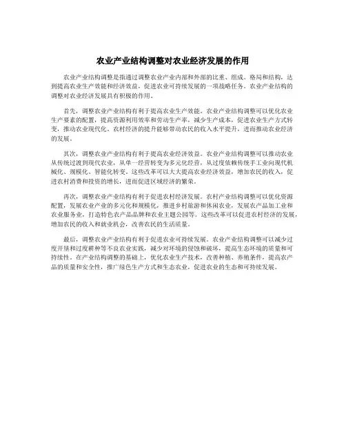 农业产业结构调整对农业经济发展的作用